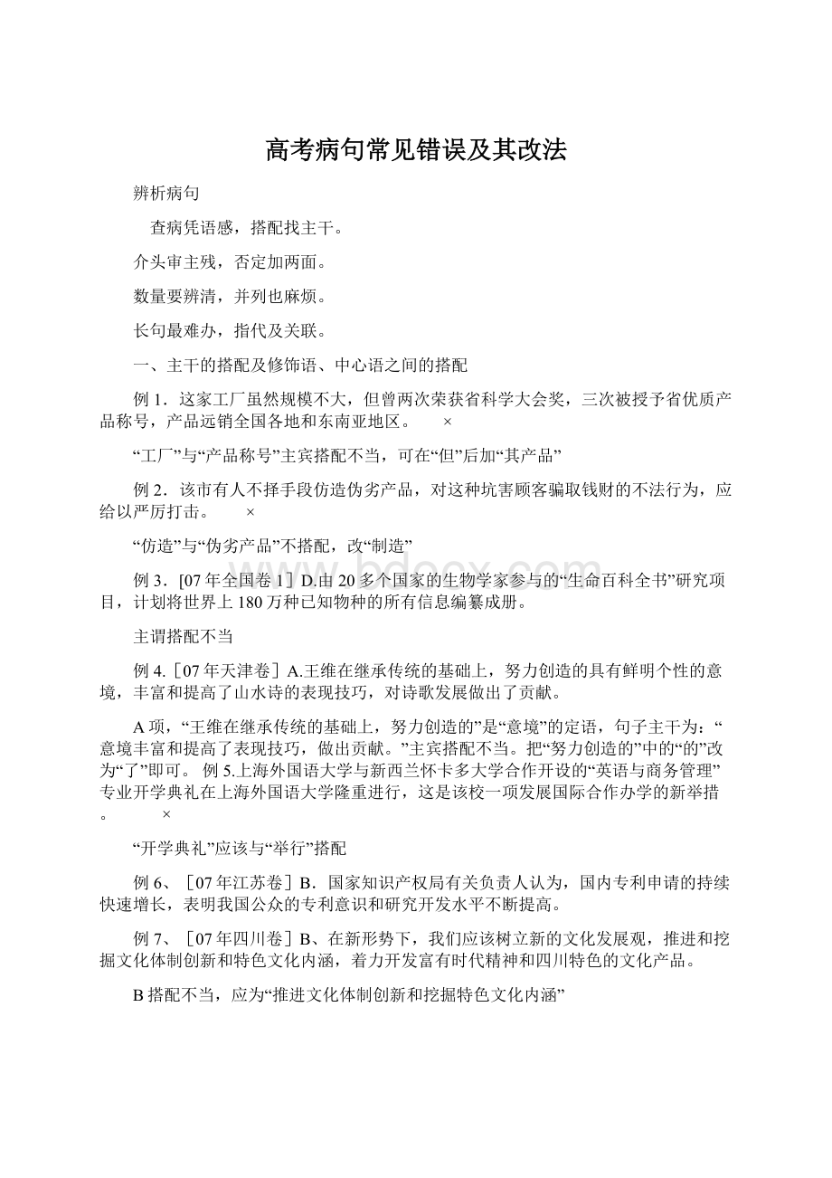 高考病句常见错误及其改法.docx