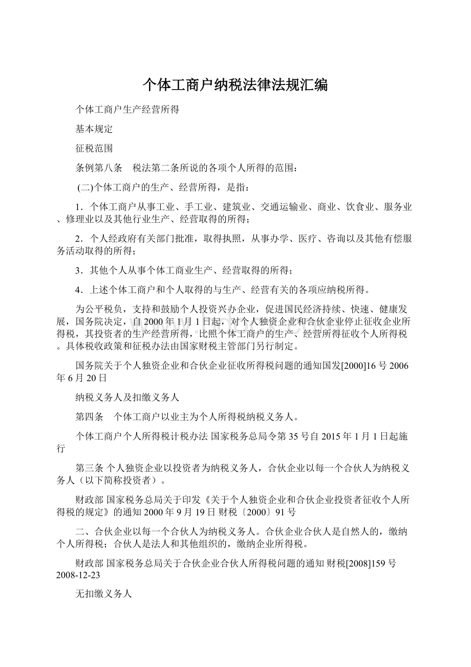 个体工商户纳税法律法规汇编.docx_第1页