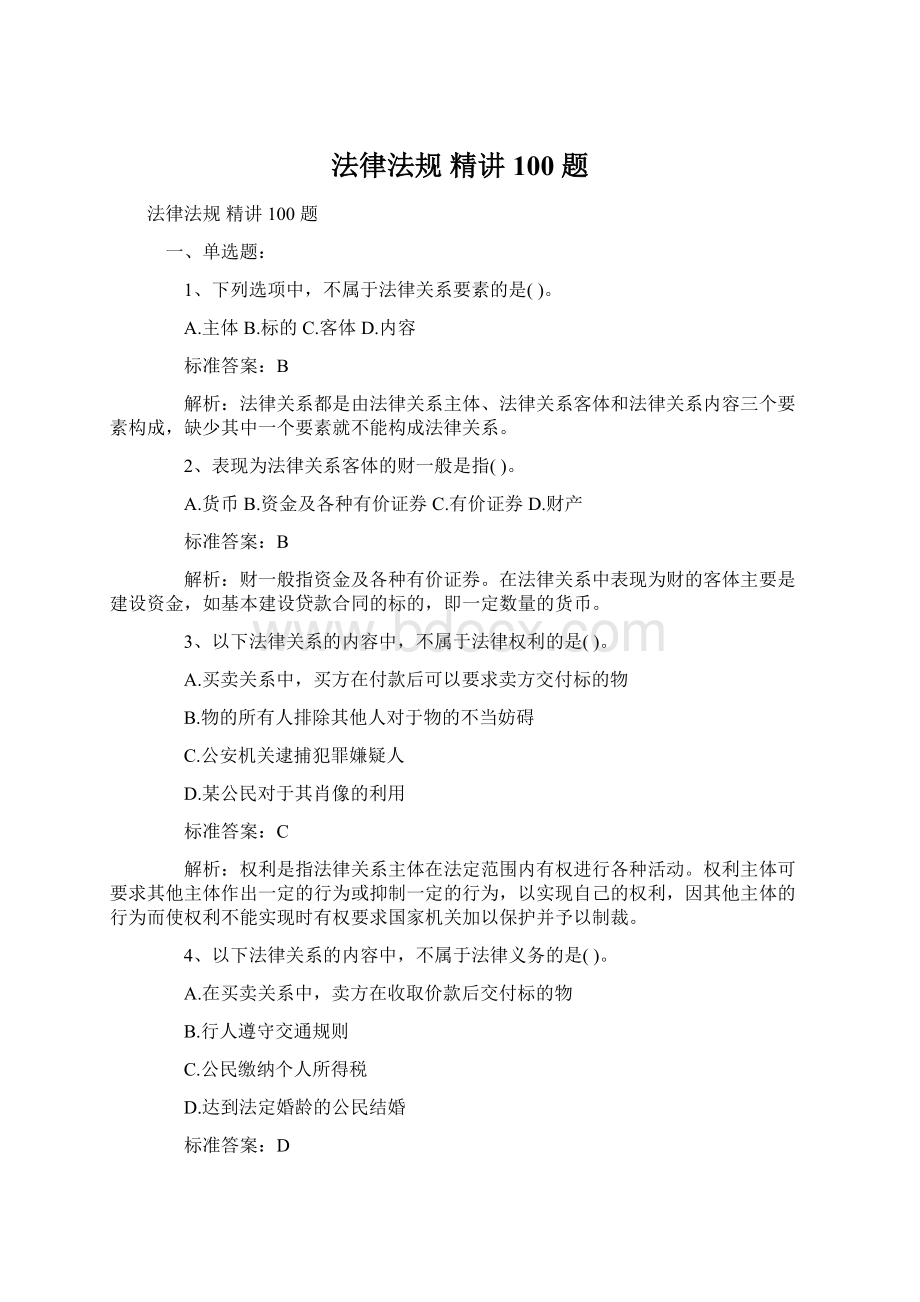 法律法规 精讲 100 题Word格式文档下载.docx