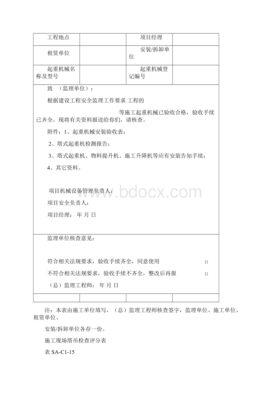 施工现场塔式起重机相关用表安装拆卸运行检验记录报审检查评分起重吊装Word格式.docx_第3页