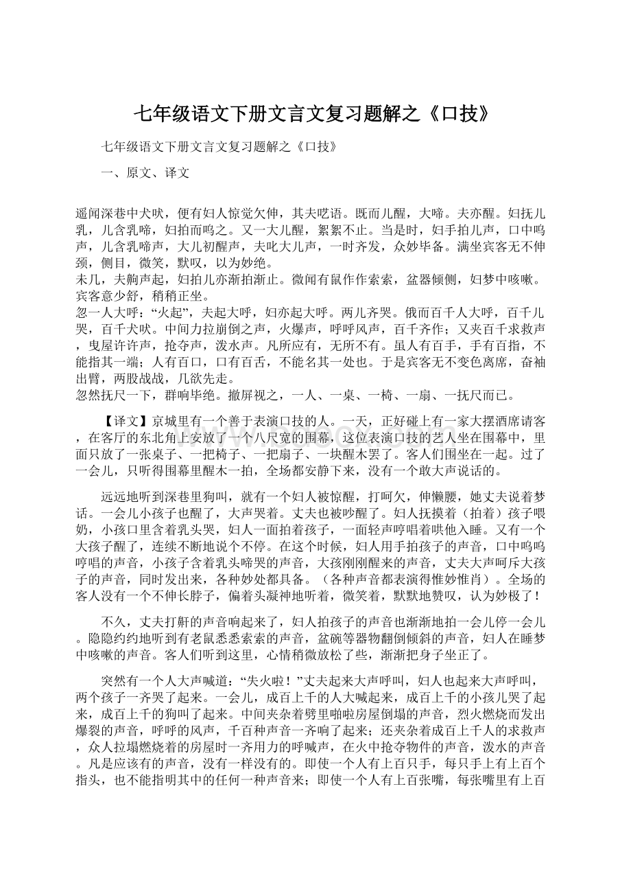 七年级语文下册文言文复习题解之《口技》Word文档格式.docx_第1页