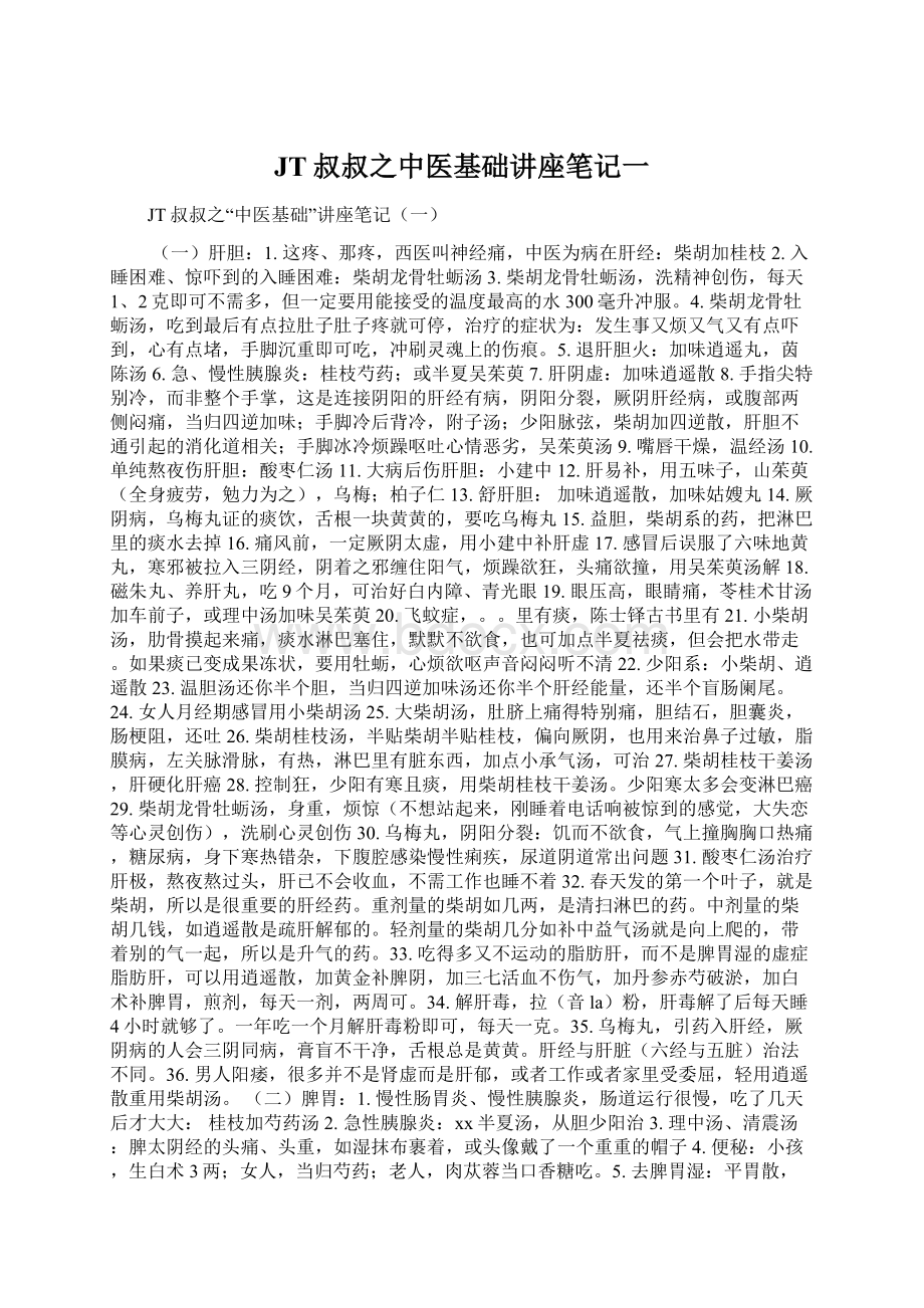 JT叔叔之中医基础讲座笔记一Word格式.docx