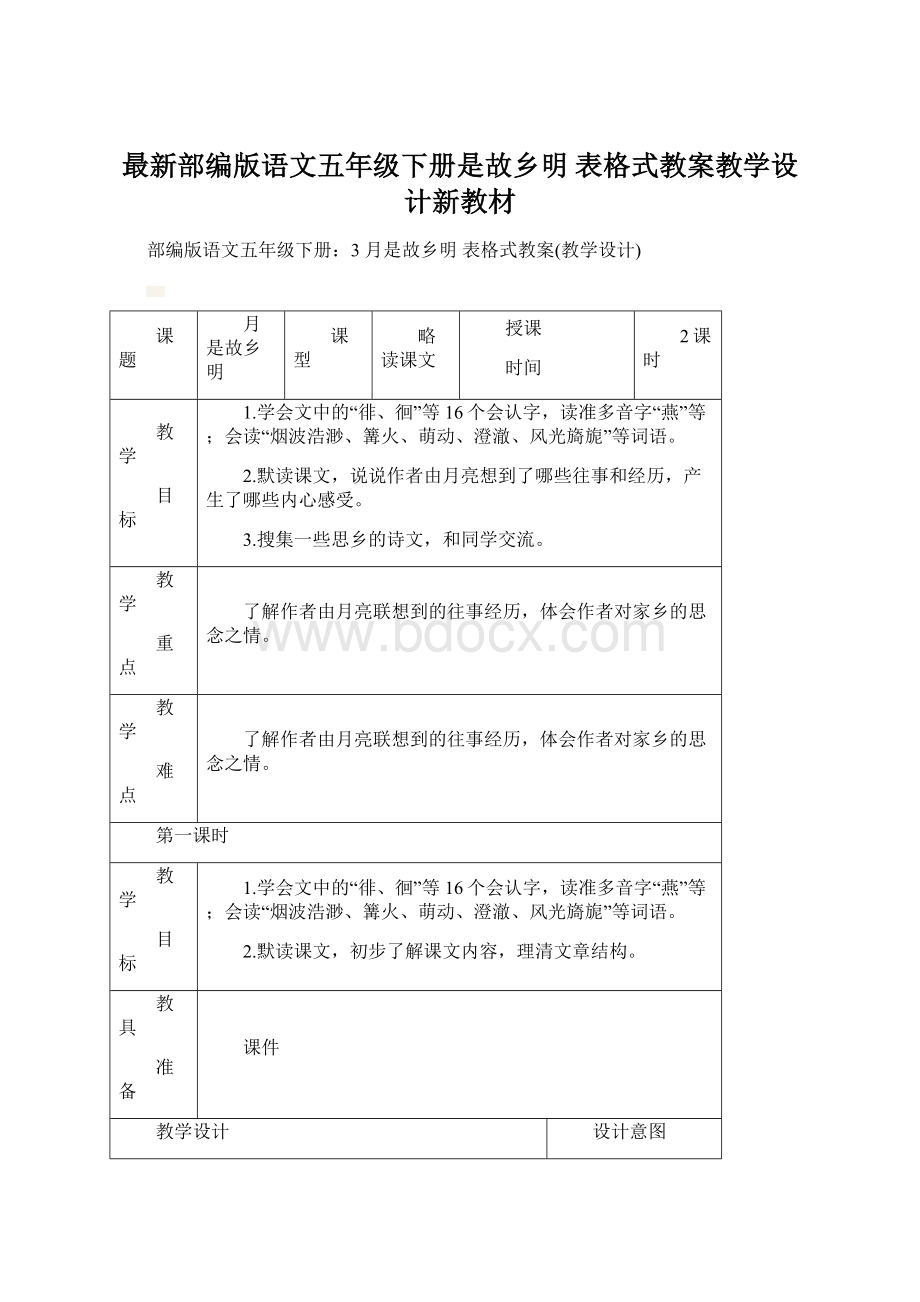 最新部编版语文五年级下册是故乡明 表格式教案教学设计新教材Word下载.docx