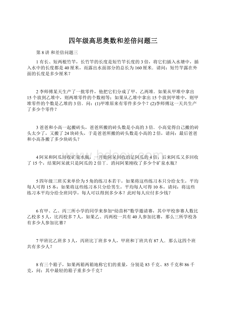 四年级高思奥数和差倍问题三Word下载.docx