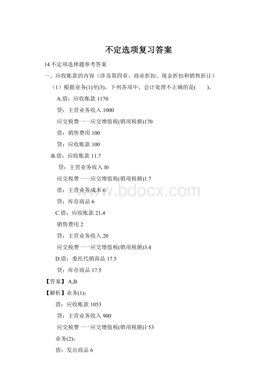 不定选项复习答案.docx_第1页