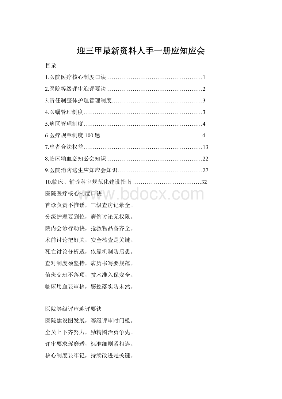 迎三甲最新资料人手一册应知应会.docx_第1页