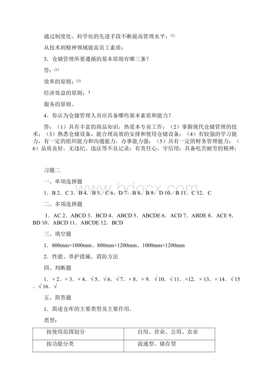 仓储和配送管理习题参考答案Word文档格式.docx_第2页