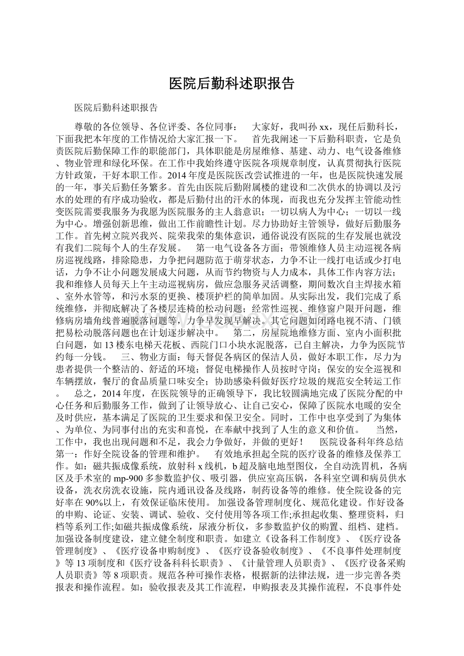 医院后勤科述职报告Word文件下载.docx