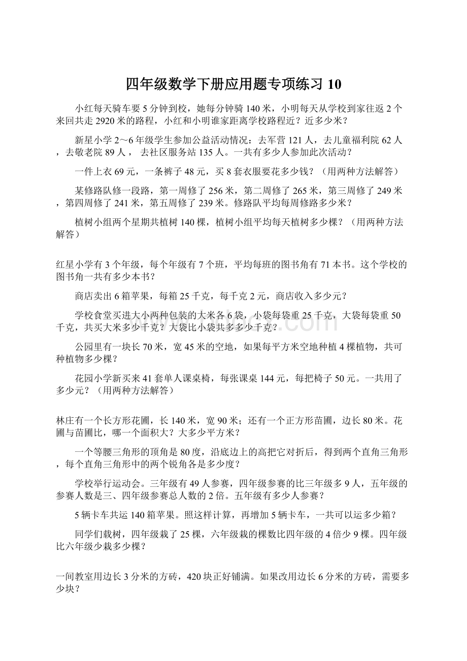 四年级数学下册应用题专项练习10.docx