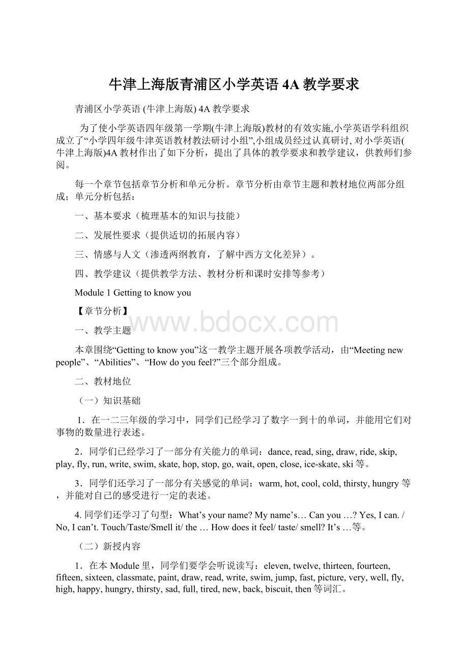 牛津上海版青浦区小学英语4A教学要求Word文件下载.docx_第1页