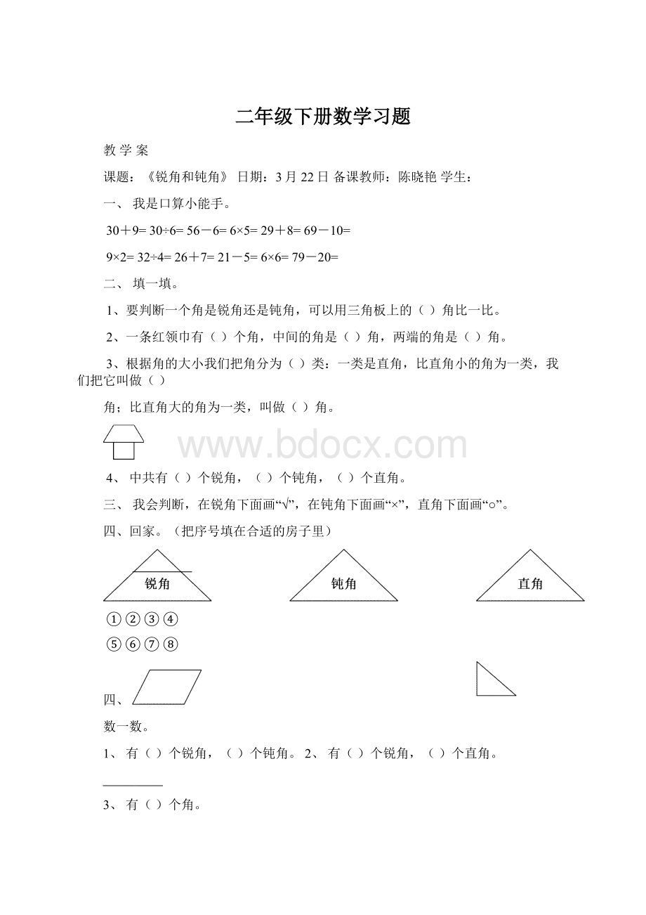 二年级下册数学习题Word格式文档下载.docx_第1页