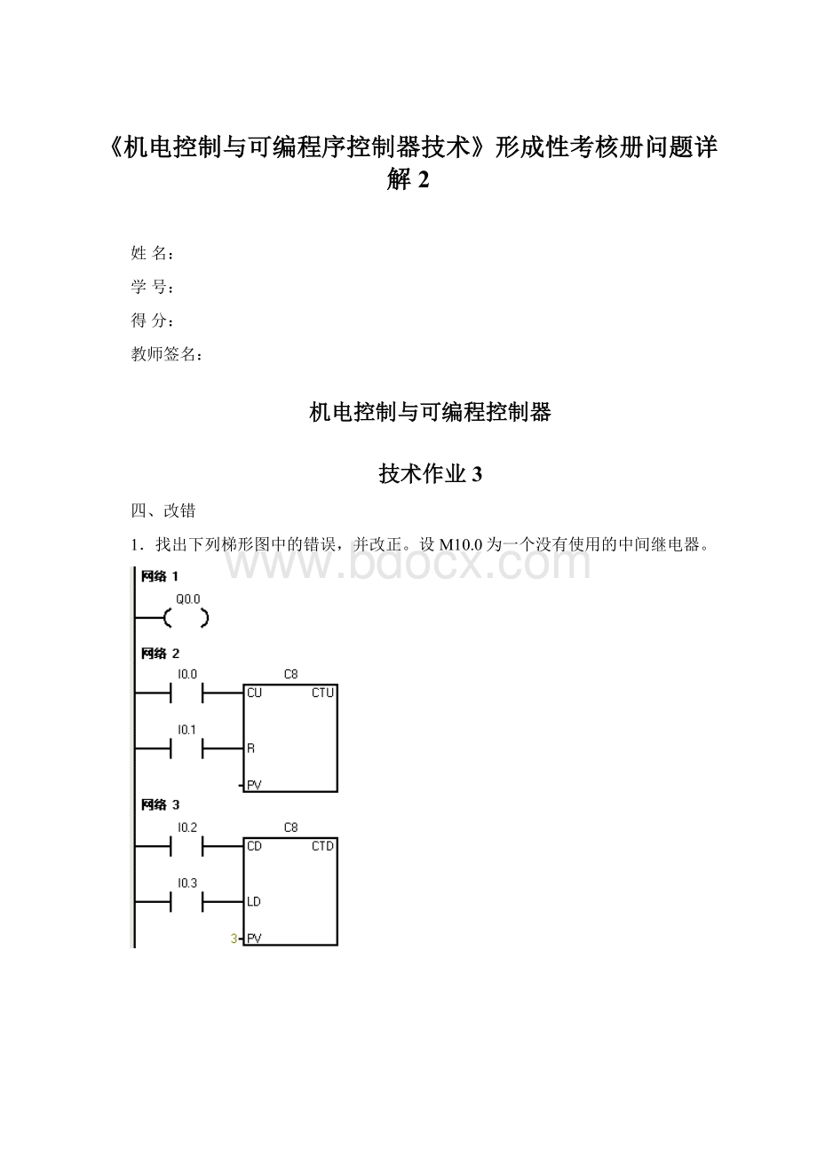 《机电控制与可编程序控制器技术》形成性考核册问题详解2.docx_第1页