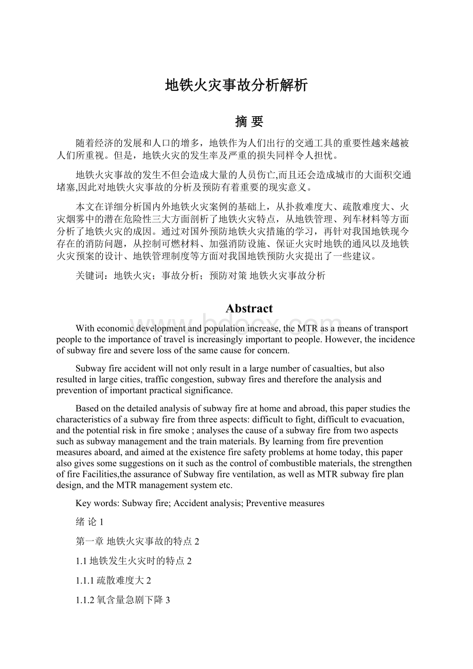 地铁火灾事故分析解析.docx_第1页