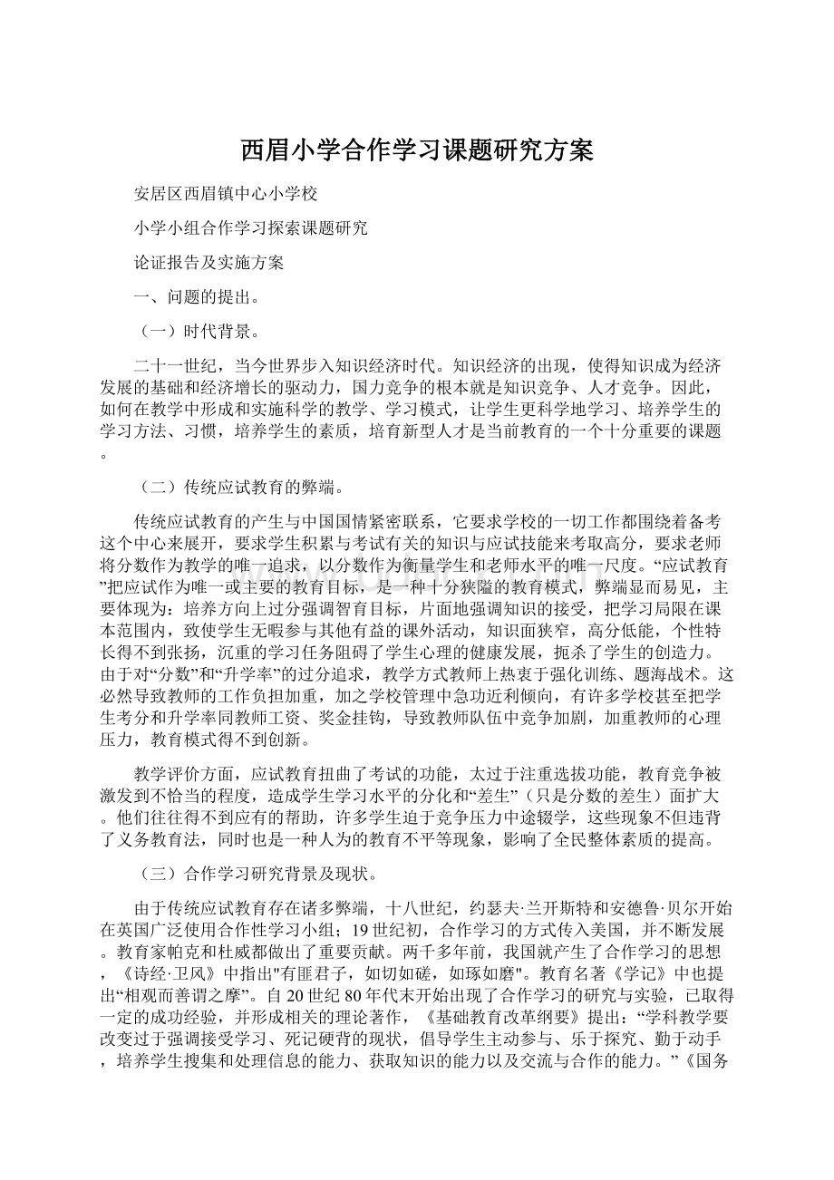 西眉小学合作学习课题研究方案.docx