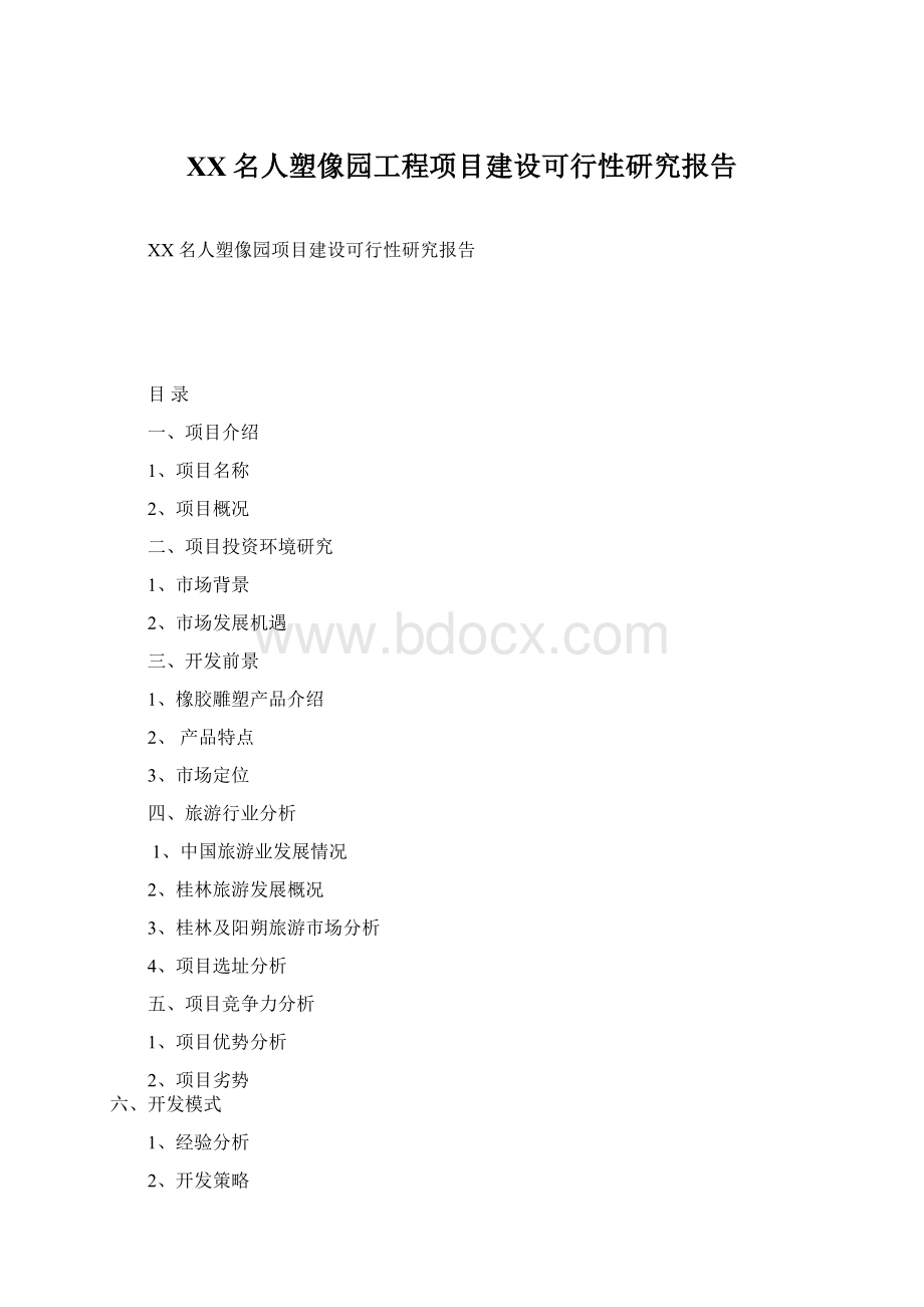 XX名人塑像园工程项目建设可行性研究报告.docx_第1页