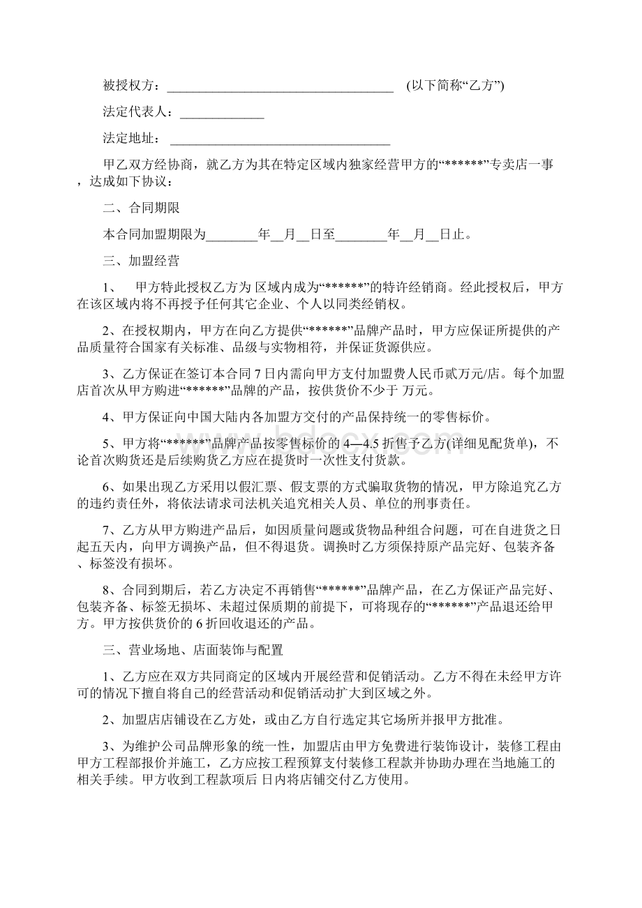 最新合同协议服装连锁加盟合同范本.docx_第2页