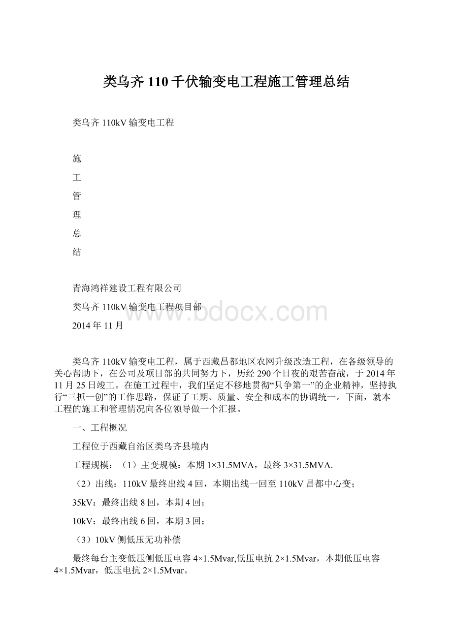 类乌齐110千伏输变电工程施工管理总结Word文档下载推荐.docx