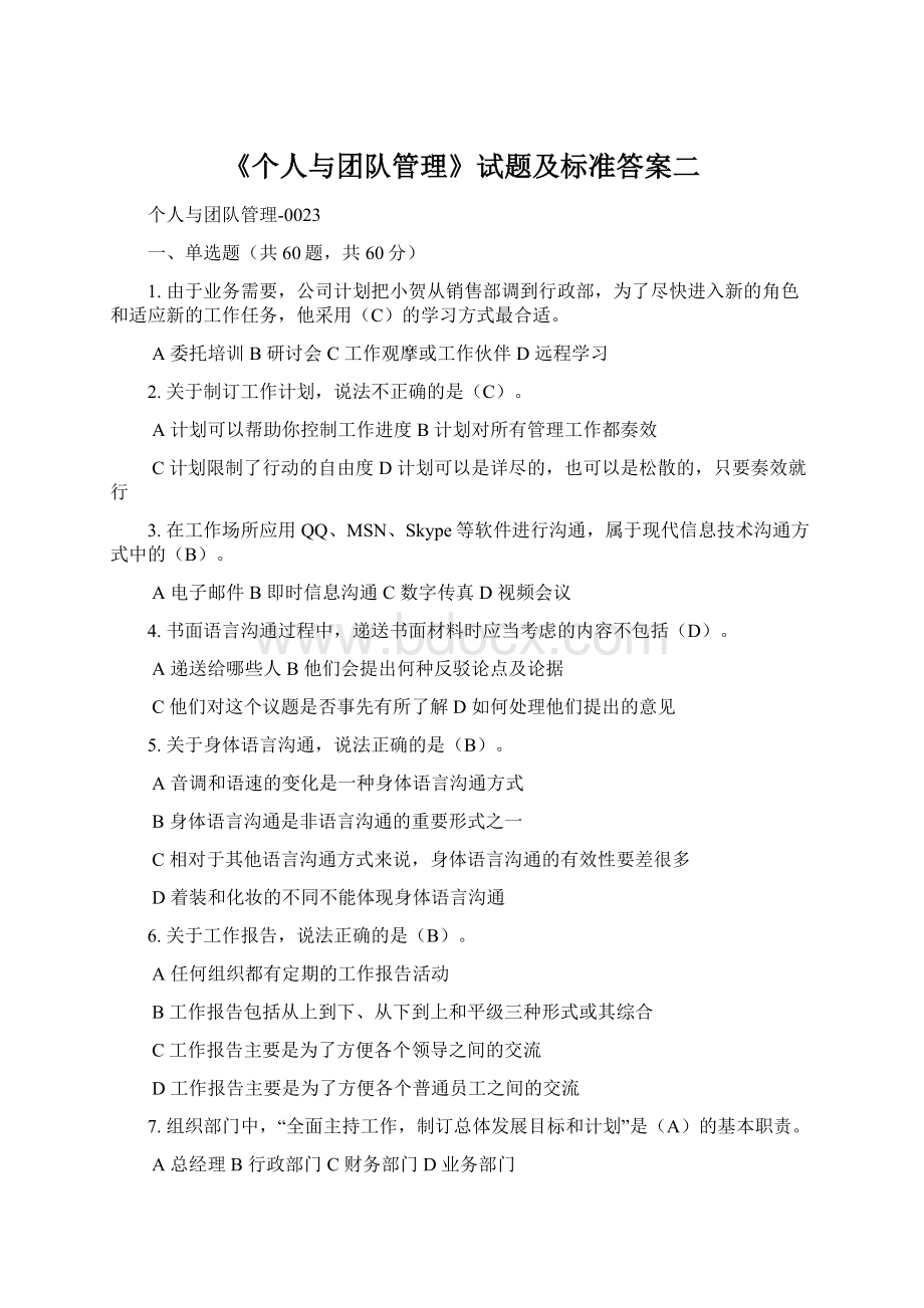 《个人与团队管理》试题及标准答案二Word下载.docx