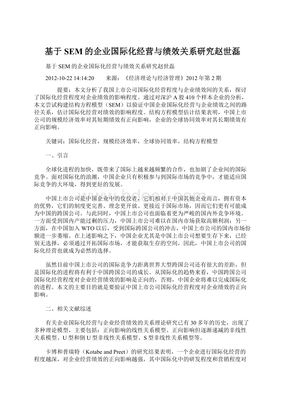 基于SEM的企业国际化经营与绩效关系研究赵世磊文档格式.docx_第1页