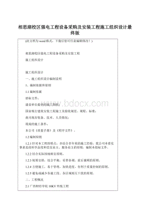 相思湖校区强电工程设备采购及安装工程施工组织设计最终版.docx