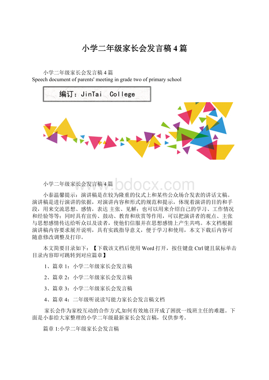 小学二年级家长会发言稿4篇.docx_第1页