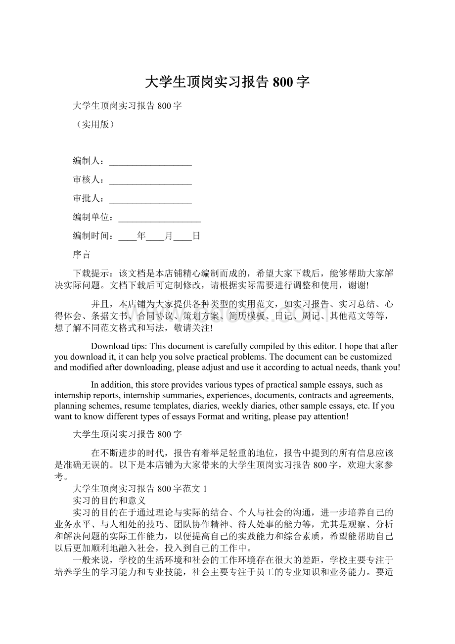 大学生顶岗实习报告800字Word下载.docx