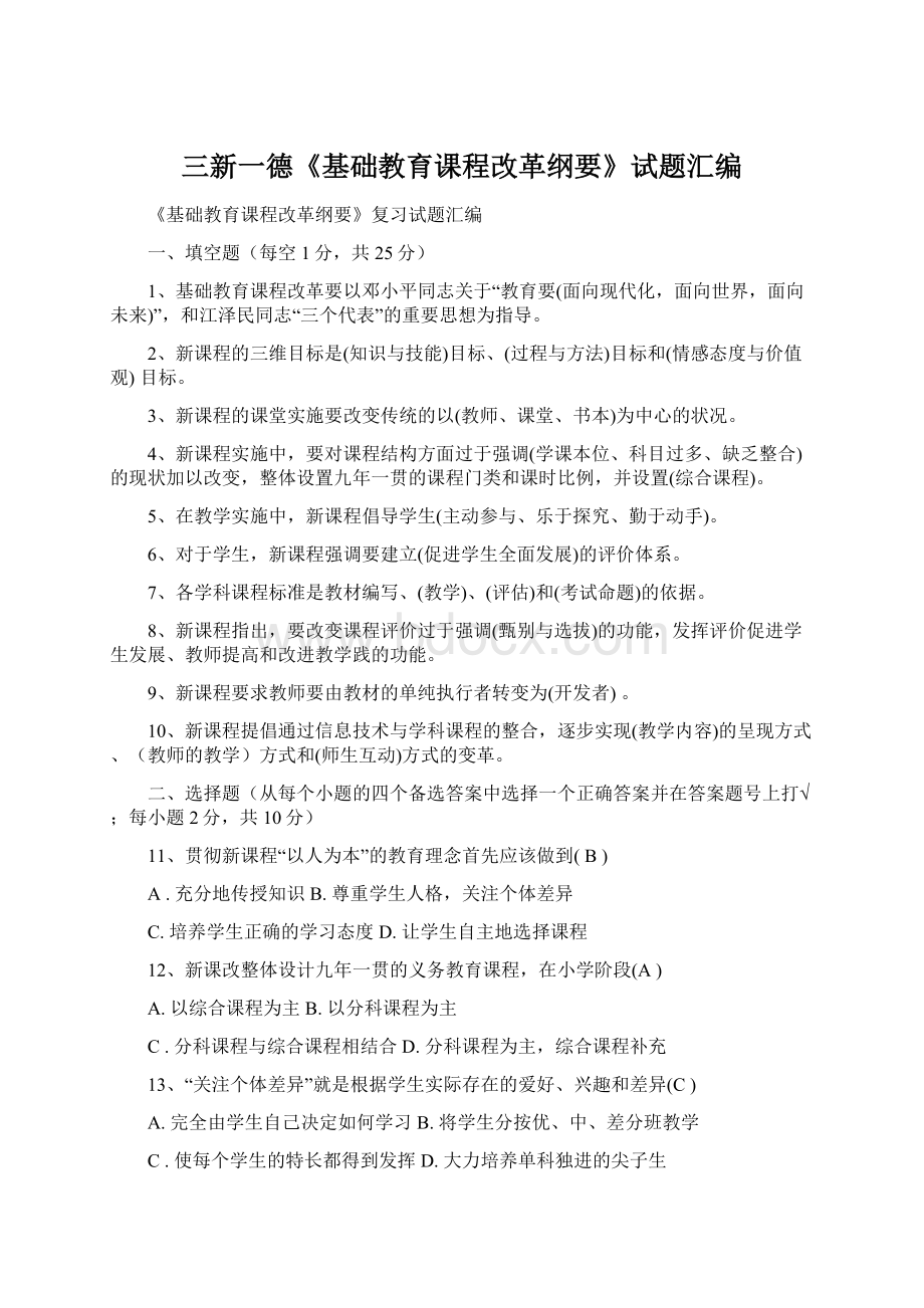 三新一德《基础教育课程改革纲要》试题汇编Word格式.docx