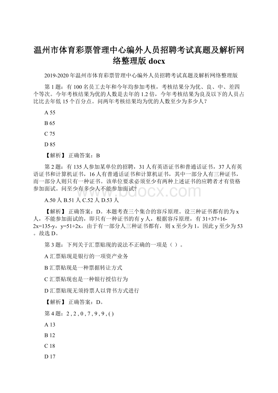 温州市体育彩票管理中心编外人员招聘考试真题及解析网络整理版docxWord格式文档下载.docx_第1页