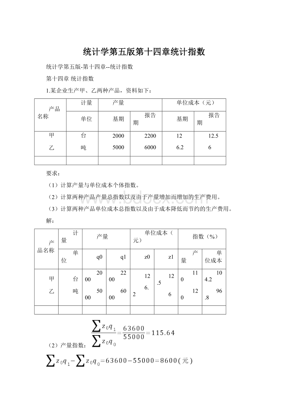 统计学第五版第十四章统计指数.docx_第1页