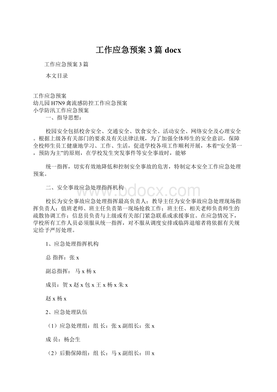 工作应急预案3篇docx.docx_第1页