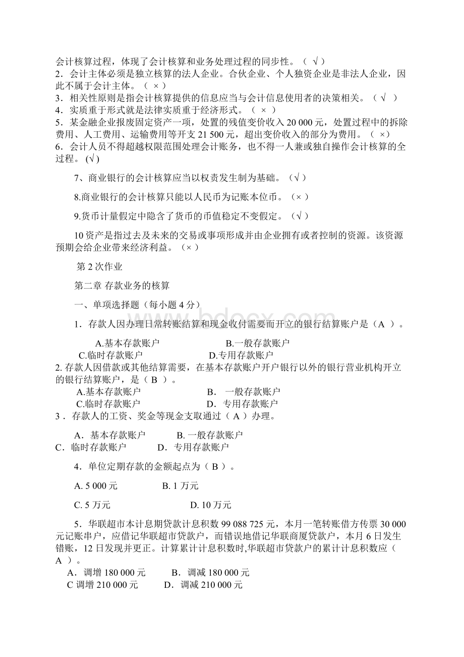 金融企业会计习题练习册答案Word文档格式.docx_第3页