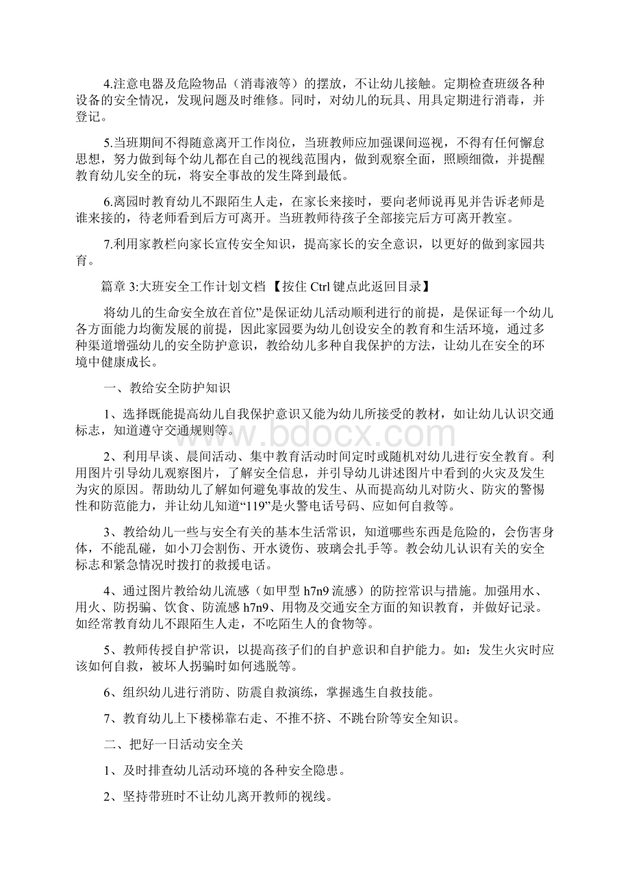 大班安全工作措施计划文档6篇.docx_第3页