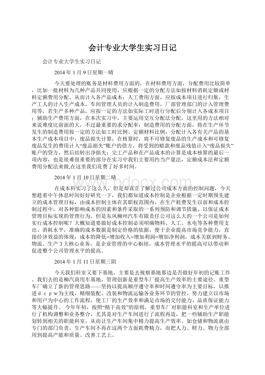 会计专业大学生实习日记Word文档下载推荐.docx