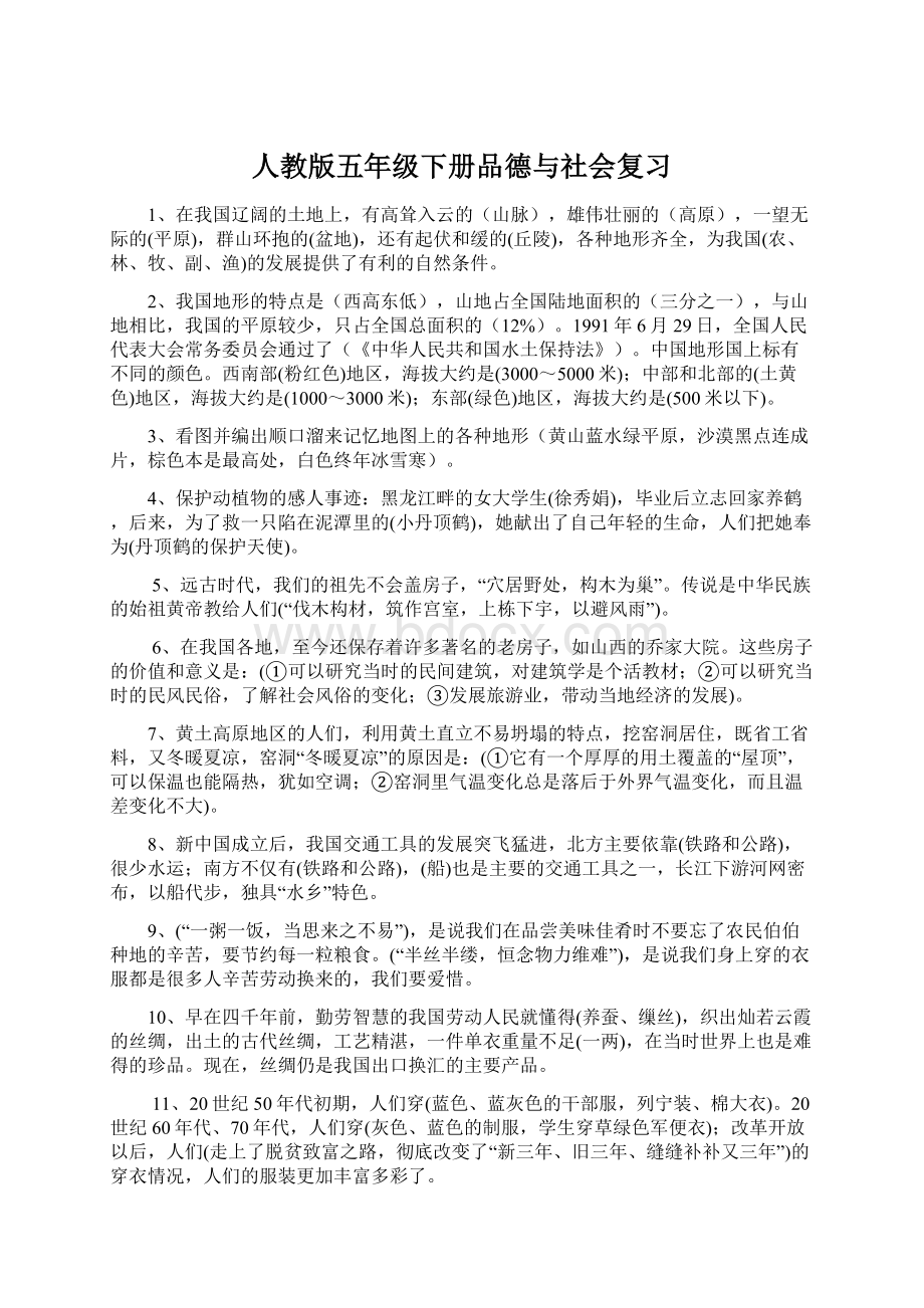 人教版五年级下册品德与社会复习Word下载.docx