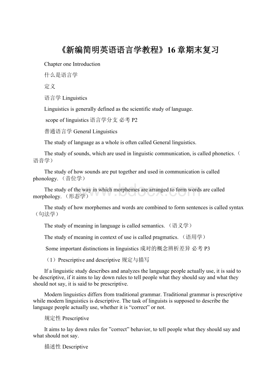 《新编简明英语语言学教程》16章期末复习.docx_第1页