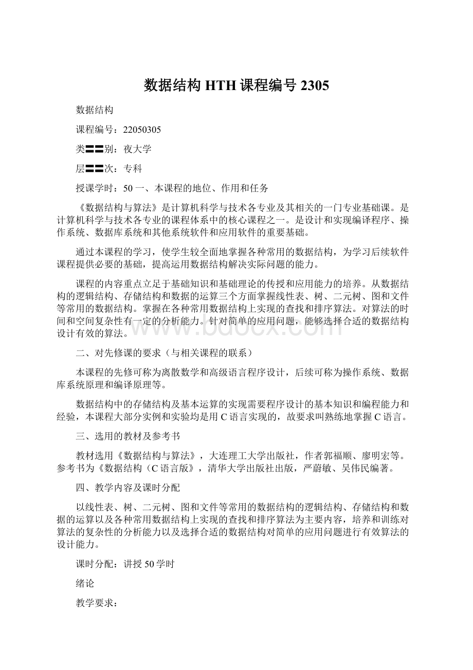 数据结构 HTH课程编号2305Word格式.docx