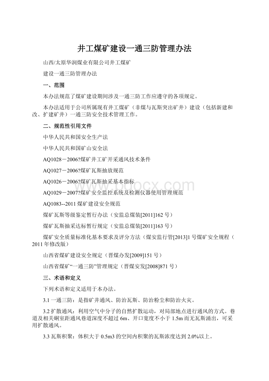 井工煤矿建设一通三防管理办法.docx