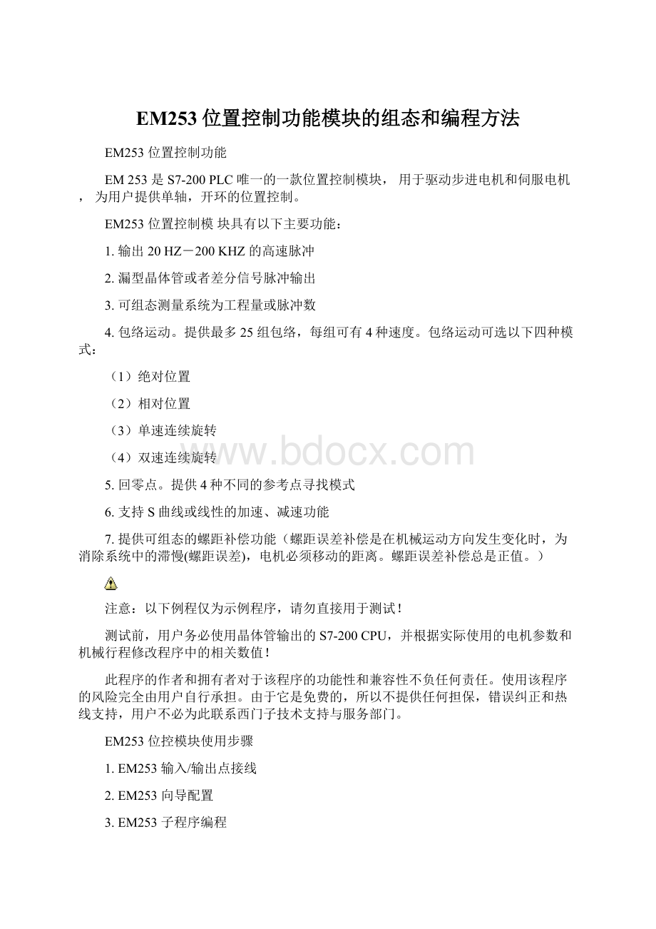 EM253位置控制功能模块的组态和编程方法Word文档下载推荐.docx