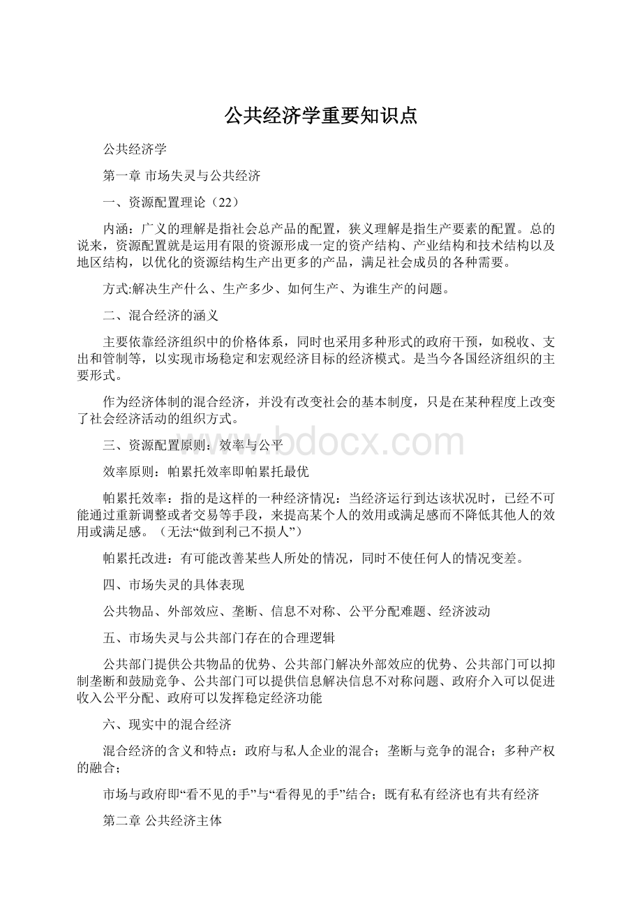 公共经济学重要知识点.docx_第1页