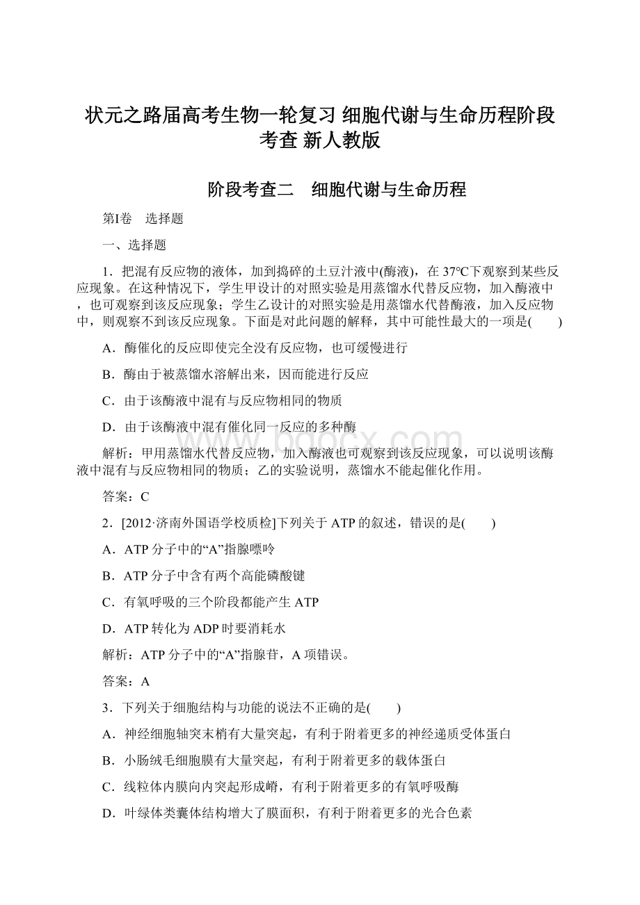 状元之路届高考生物一轮复习 细胞代谢与生命历程阶段考查 新人教版.docx_第1页