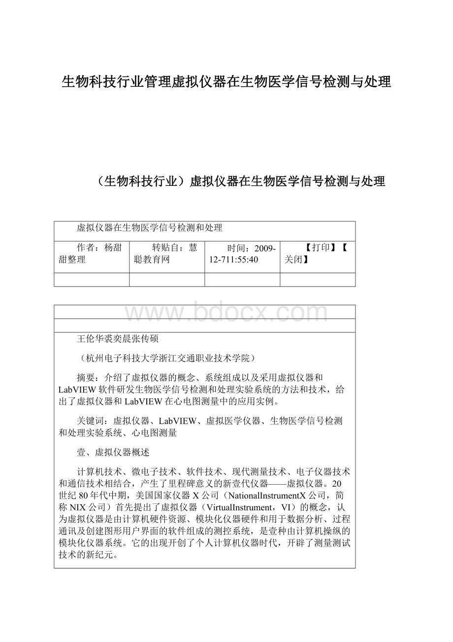 生物科技行业管理虚拟仪器在生物医学信号检测与处理.docx_第1页