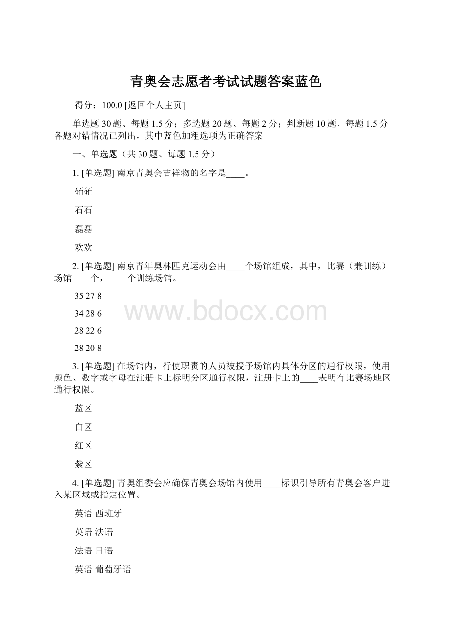 青奥会志愿者考试试题答案蓝色.docx