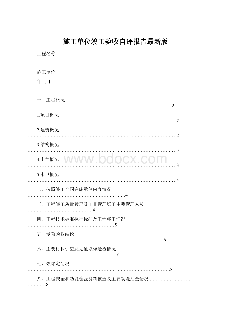 施工单位竣工验收自评报告最新版.docx_第1页