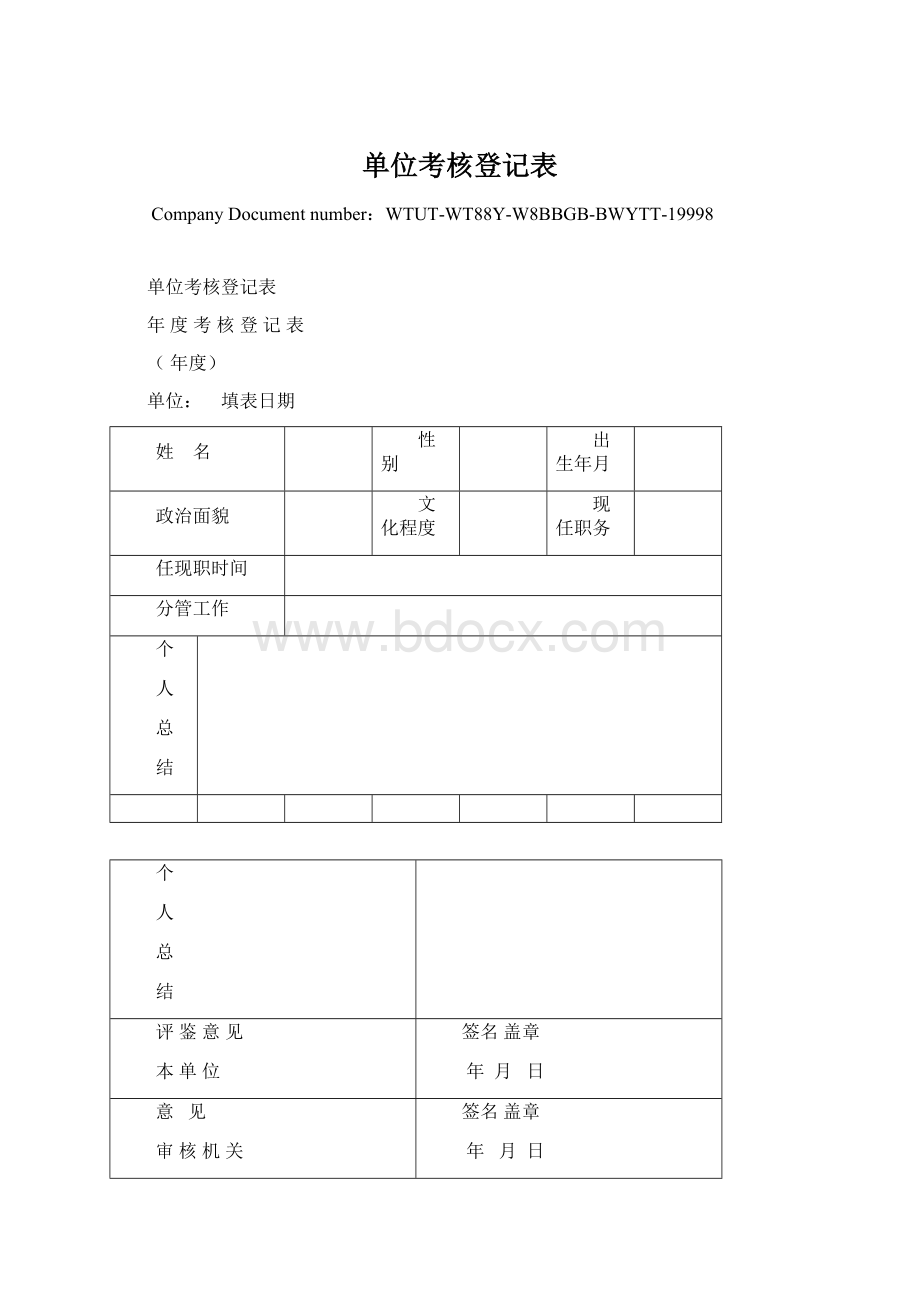 单位考核登记表Word格式文档下载.docx_第1页