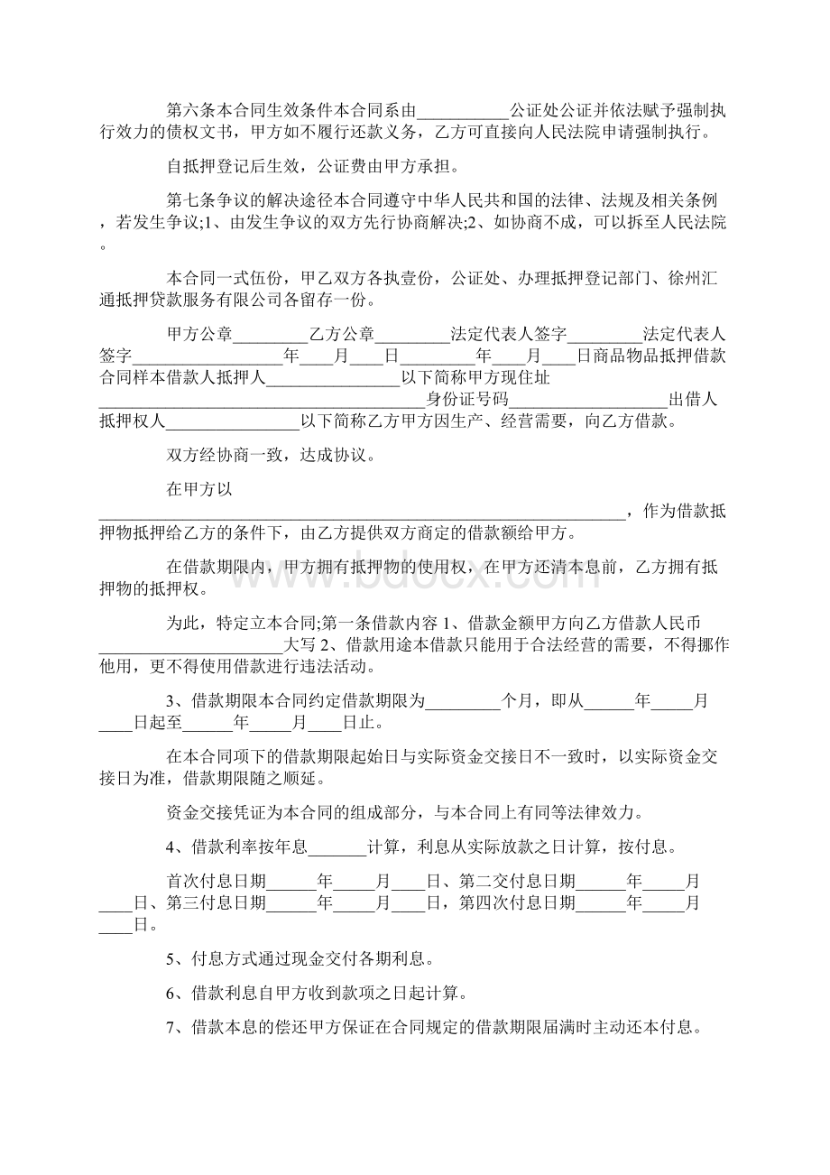 商品物品抵押借款合同范本Word文档格式.docx_第3页