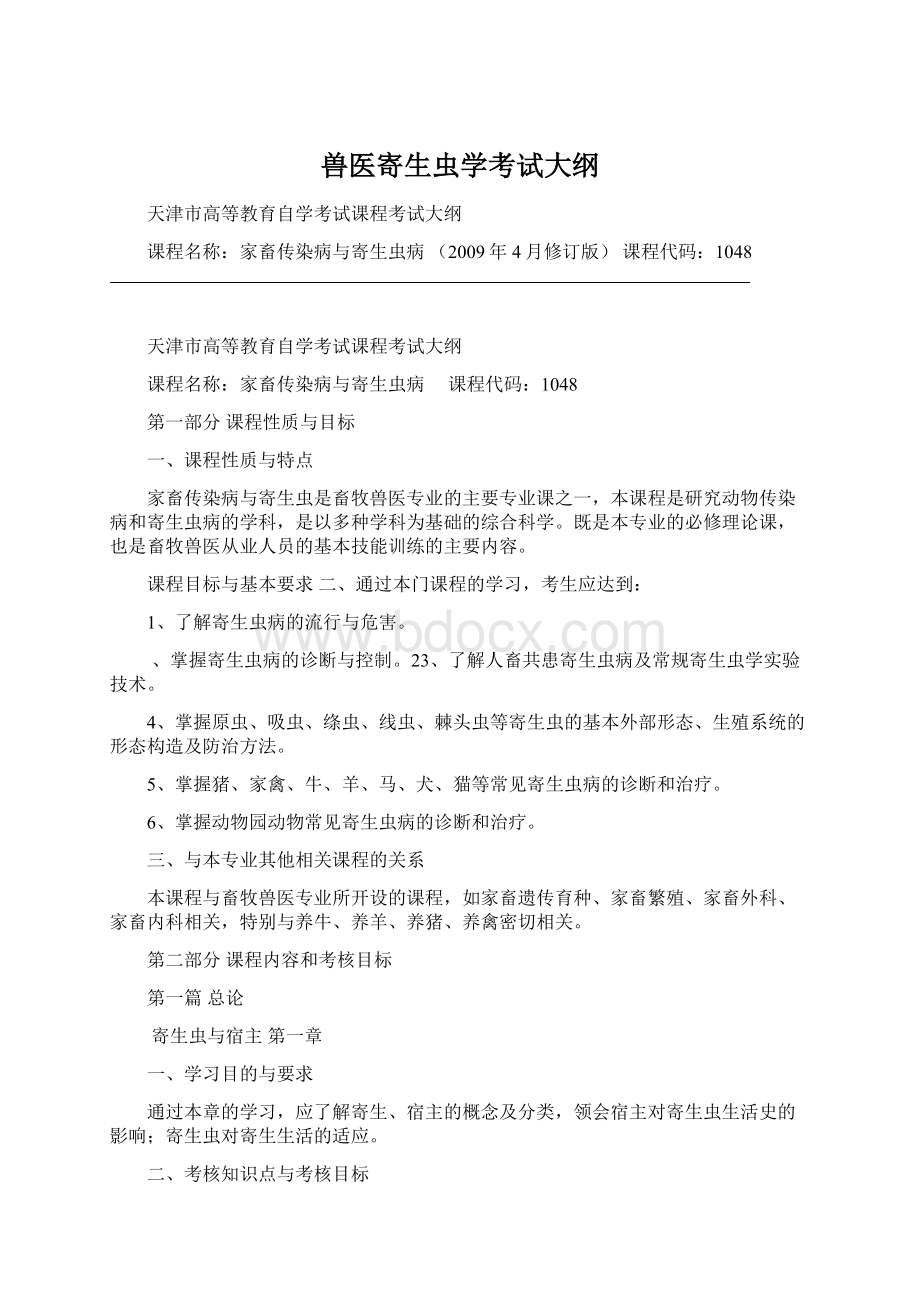 兽医寄生虫学考试大纲Word文件下载.docx_第1页