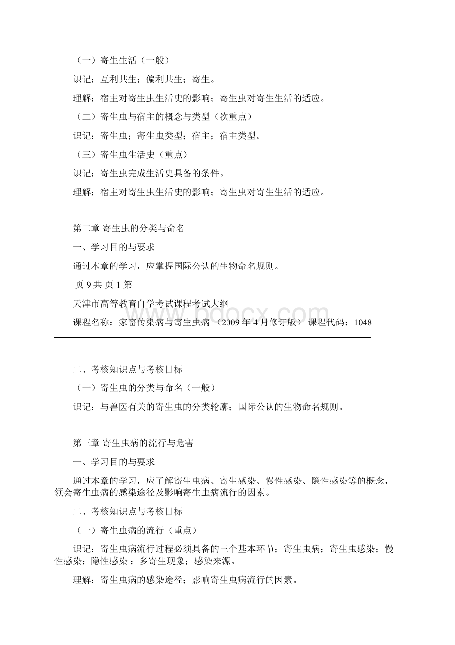 兽医寄生虫学考试大纲Word文件下载.docx_第2页