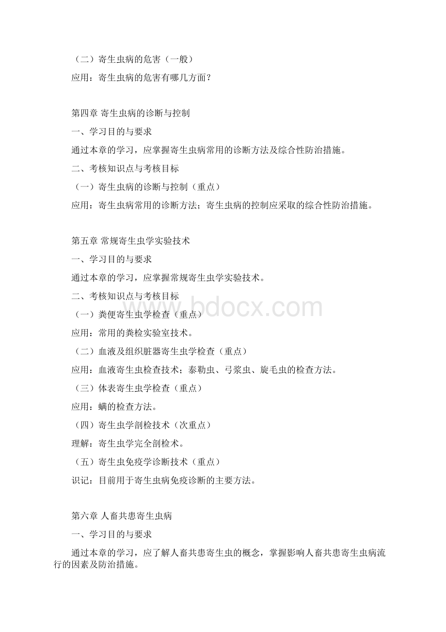 兽医寄生虫学考试大纲Word文件下载.docx_第3页