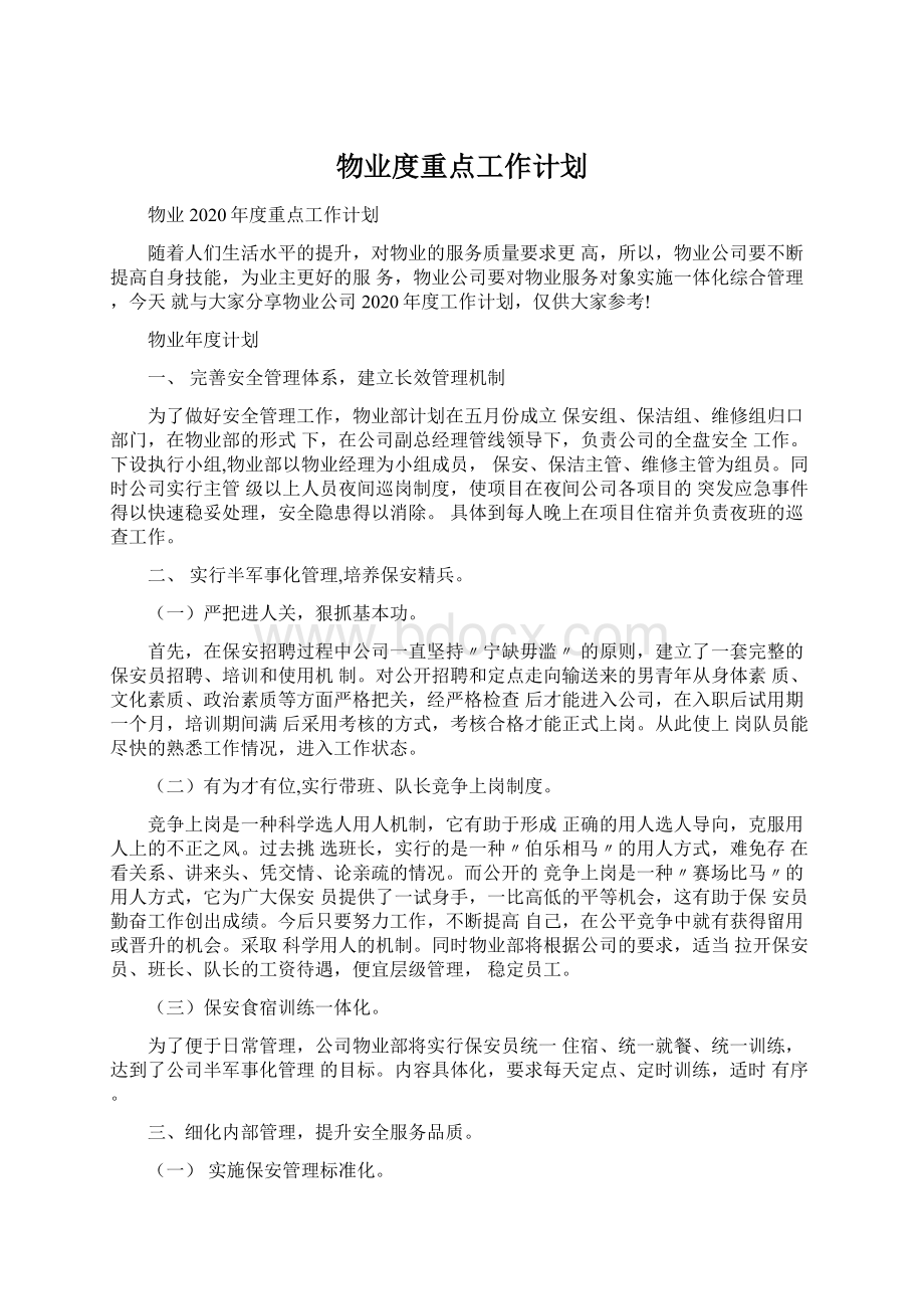 物业度重点工作计划Word文档下载推荐.docx_第1页