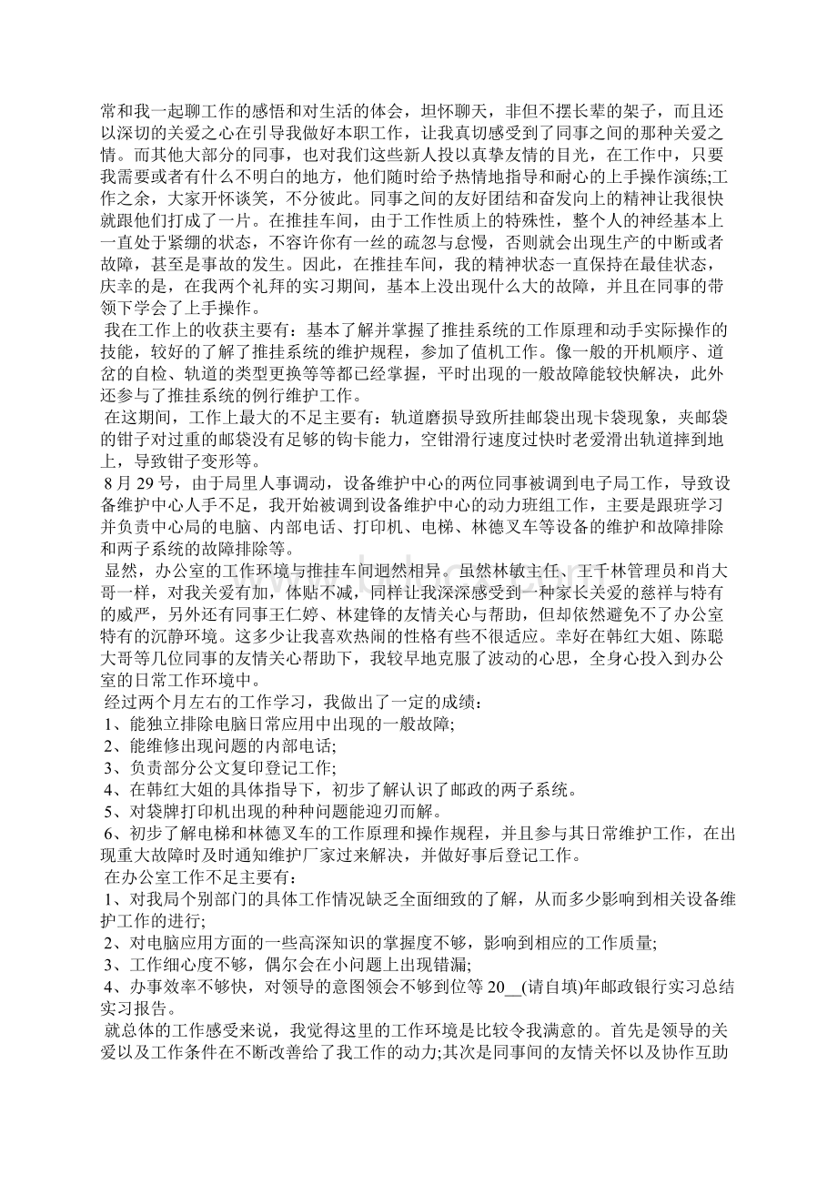 中国邮政储蓄银行实习心得五篇.docx_第2页